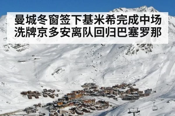 曼城冬窗签下基米希完成中场洗牌京多安离队回归巴塞罗那