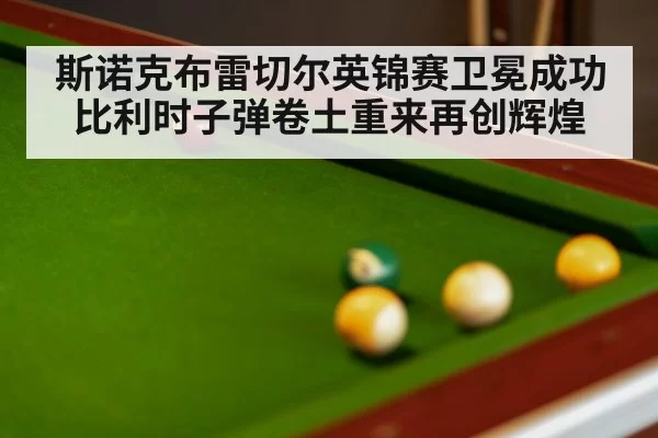 snooker match close up